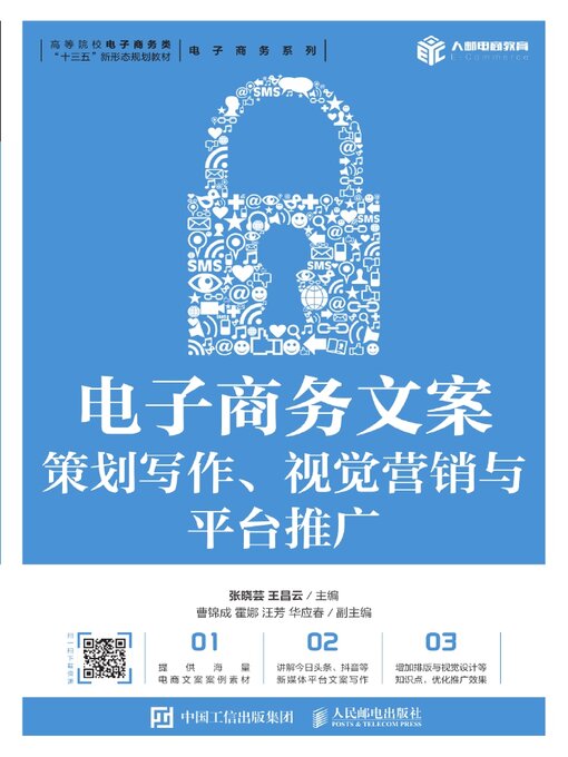 Title details for 电子商务文案 by 张晓芸 - Available